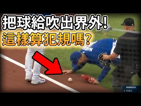 【MLB 美國職棒】如果把球吹出界外 這樣算犯規嗎?