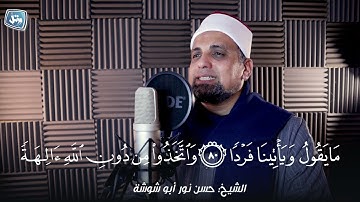 استمتع بتلاوة سورة مريم|| بصوت الشيخ حسن نور أبوشوشة