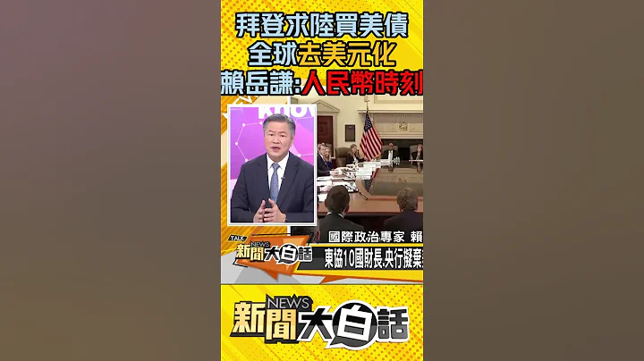 拜登求陸買美債 全球去美元化 賴岳謙：人民幣時刻 #Shorts - 天天要聞