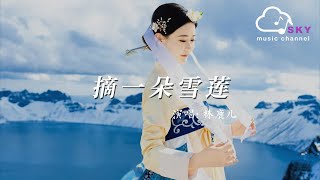 摘一朵雪蓮 - 林鹿兒(蒼穹喚姊妹曲)『Zhai yi duo xue lian - Lin lu er』