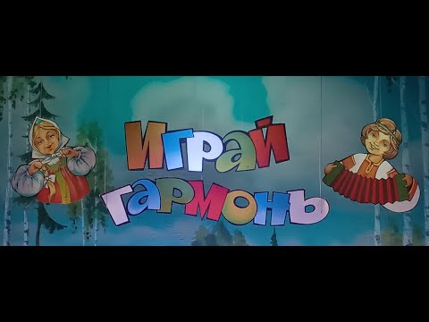 Региональный фестиваль народной песни 'Играй, гармонь, звени, частушка!'.