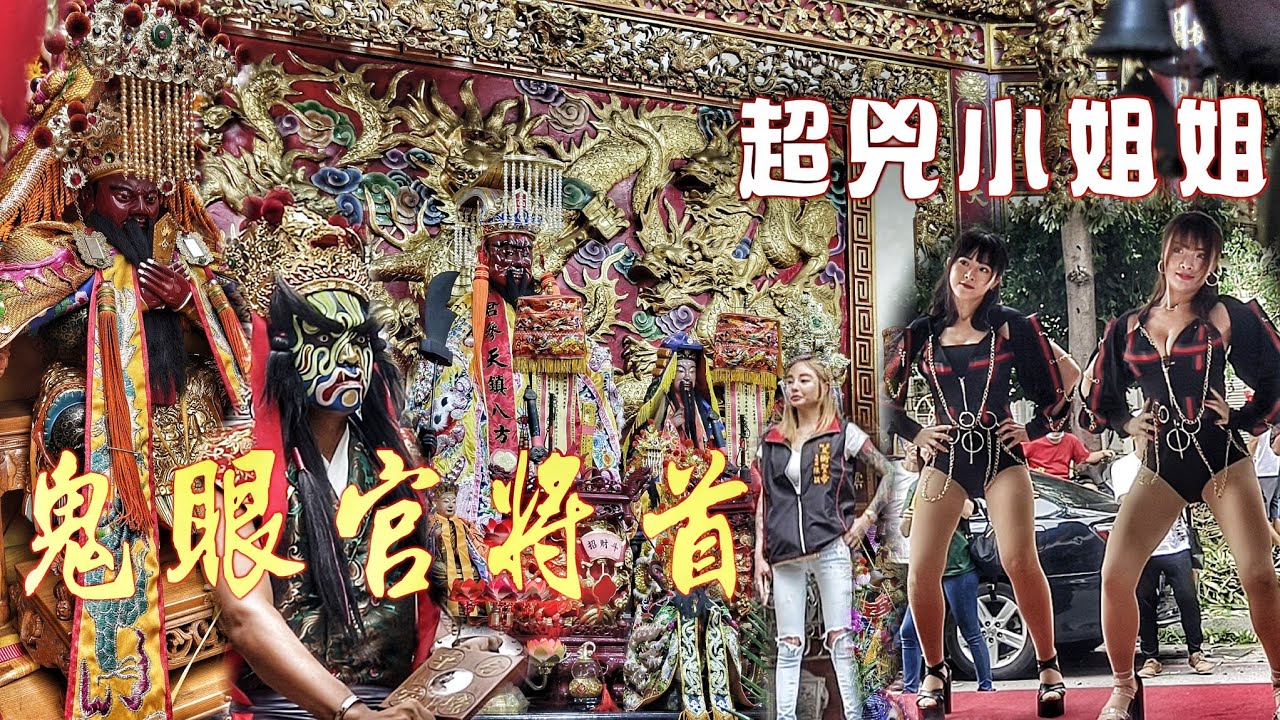 刺青正咩迎廟會•兩頂轎陣頭超級兇•熱鬧滾滾~氣氛嗨到爆！（高雄左營柯家•關聖帝君•進香遶境）
