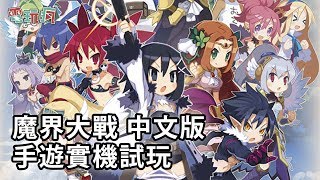 《魔界大戰》中文版手機遊戲實機試玩 