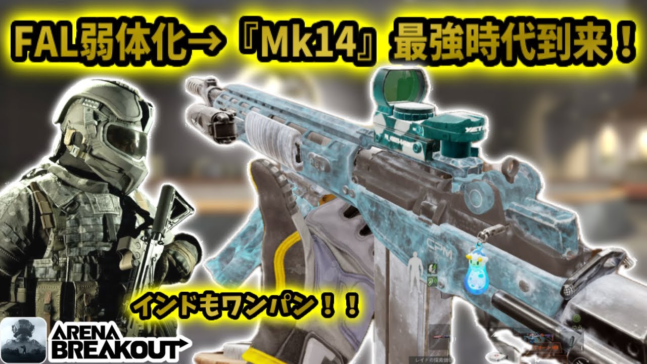 FALが弱体化して『Mk14』最強時代が到来した！！！！     #アリブレ #アリーナブレイクアウト #arenabreakout #arenabreakoutglobal