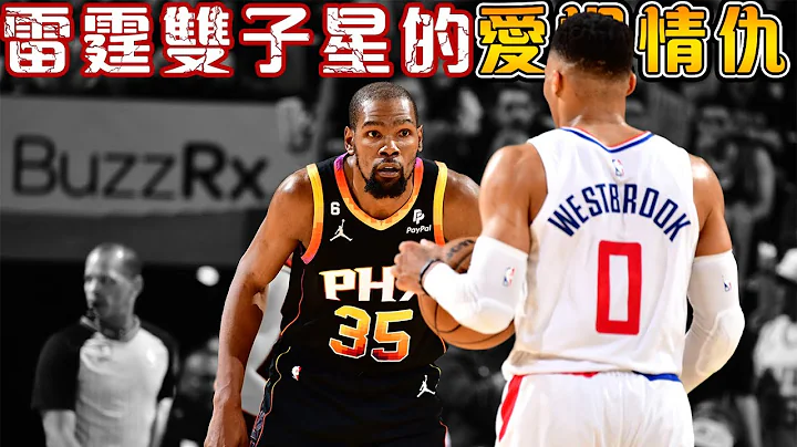 闯进冠军赛的最年轻双子星！从情同手足的兄弟，再到渐行渐远【NBA轶事 】｜Kevin Durant & Russell Westbrook - 天天要闻