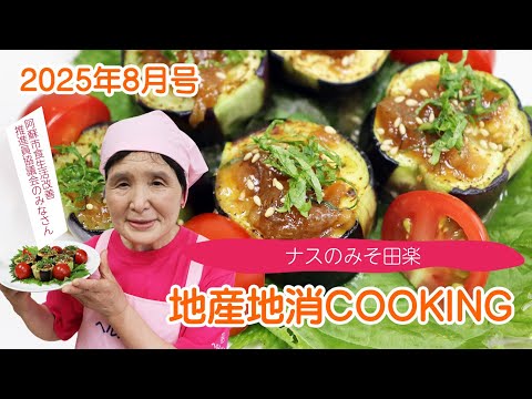 令和7年地産地消クッキング8月号 『ナスのみそ田楽』