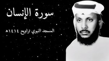 سورة الإنسان تلاوة خاشعة محمد ايوب