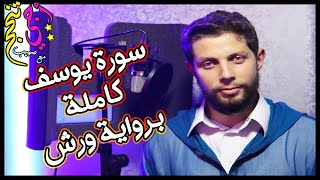 سورة يوسف برواية ورش ❤ | صهيب لمولح | إلى تلاميذي الأعزاء 🌹 .. إلى كل حزين يرجو الفرَج 😊