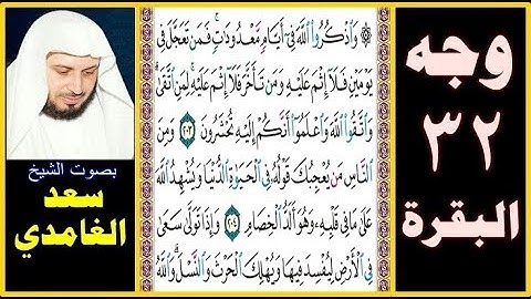 صفحة 32 سورة البقرة بصوت سعد الغامدي = واذكروا الله في أيام معدودات فمن تعجل في يومين فلا إثم عليه