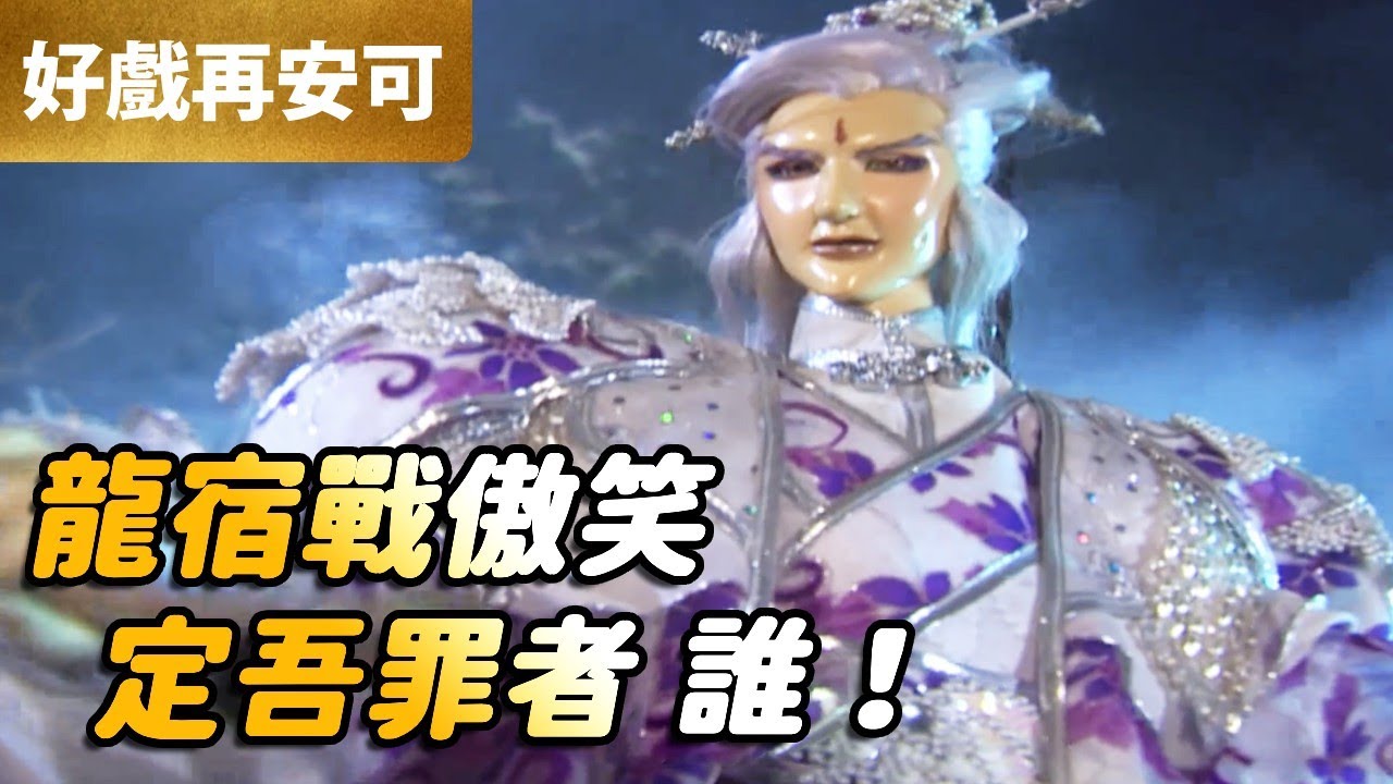霹靂好戲再安可：龍宿戰傲笑！定吾罪者 誰！｜疏樓龍宿、傲笑紅塵｜末世錄 第7集｜霹靂布袋戲 PILI PUPPETRY