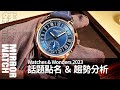 【錶壇焦點】Watches &amp; Wonders 2023  話題錶款整理 趨勢預測分析