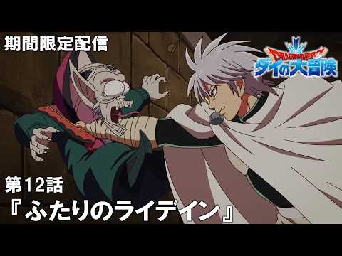 【公式アニメ】『ドラゴンクエスト ダイの大冒険』第12話「ふたりのライデイン」【9月12日(金)17:00まで期間限定配信】