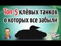 ТОП 5 клёвых танков, о которых все забыли