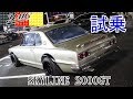 ハコスカGT-R仕様!SKYLINE 2000GT (スカイライン) 旧車ってどんな走りするの!?試乗インプレッション