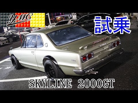 ハコスカgt R仕様 Skyline 00gt スカイライン 旧車ってどんな走りするの 試乗インプレッション Youtube