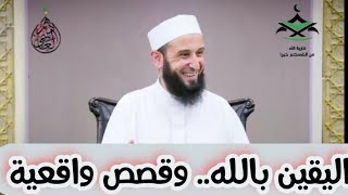 😍 الله يعطي من عَظُم يقينه به ﷻ 🚀 الشيخ أدهم العاسمي حفظه الله @adhmasmi  🍃✨