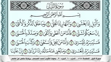 سورة الليل  Surah Al Lail  احمد العجمي ahmad alajami