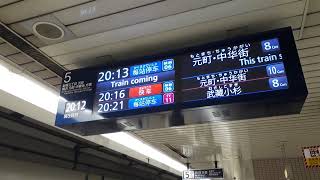 なんとなく電車：東京メトロ池袋駅：東京メトロ副都心線東急東横線直通みなとみらい線各駅停車元町・中華街行き到着光景　20240227_201237