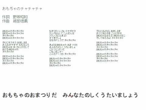 おもちゃのチャチャチャ カラオケ動画 チャチャチャ風 Youtube