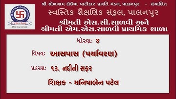 STD-4–AASPAS-CHAP-13-NADINI SAFAR ધોરણ-૪-આસપાસ-પ્રકરણ-13-નદીની સફર