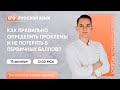 Как правильно определить проблему? | Русский язык ЕГЭ | Умскул