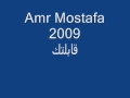 Amr Mostafa 2009 قابلتك Amr Mostafa 2009 قابلتك