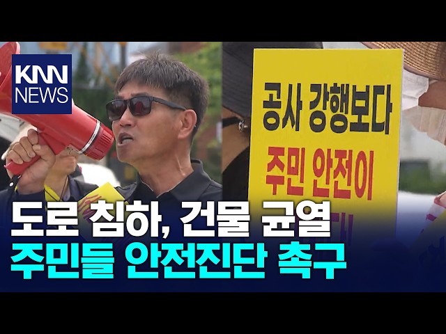 아파트 공사 피해주민 안전진단 촉구 / KNN