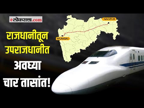 मुंबई ते नागपूर दरम्यान धावणार बुलेट ट्रेन, जाणून घ्या या प्रकल्पाबद्दल