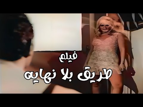 فيلم طريق بلا نهايه 1969 لاول مره الفيلم كامل بدون حذف