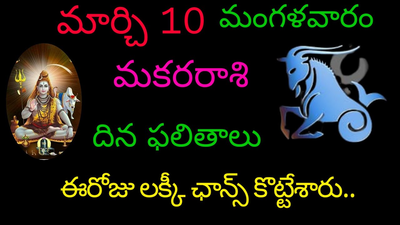 మకరరాశి వారికి మార్చి 10 ఈరోజు లక్కీ ఛాన్స్ కొట్టేశారు.. today rasiphala trending makarasi rashifal 