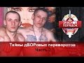 Тайны дВОРовых переворотов. (Часть 2) Закон и порядок