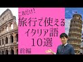 はじめてでもすぐできる！　旅行で使えるイタリア語１０選　前編