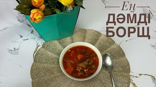 Идеальный борщ. Ең дәмді оңай Борщ😋 казакша рецепт