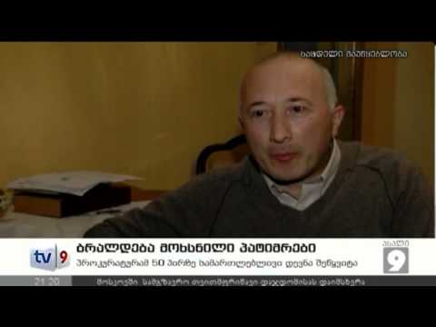 ახალი 9 | ბრალდ.მოხსნილი პატიმრები | 29.12