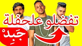 JABiD promo 13/06/2019 إعلان حفلة جبد يوم الخميس