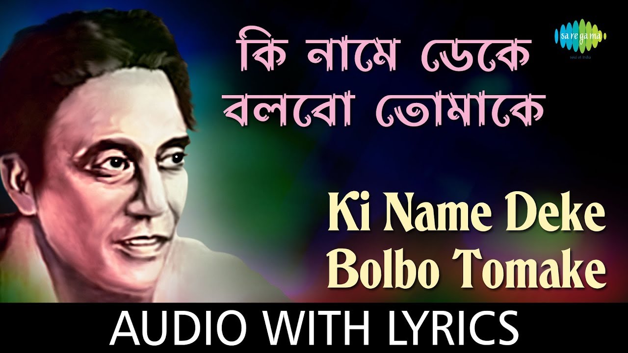 Ki Name Deke Bolbo Tomake With Lyrics  Shyamal Mitra
