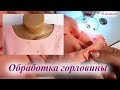 Обработка горловины косой бейкой изнутри с открытым срезом