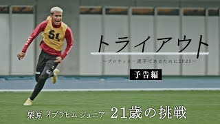 【予告】契約満了となったＪリーガーの再起をかける挑戦の密着ドキュメント「トライアウト～プロサッカー選手であるために2023～」