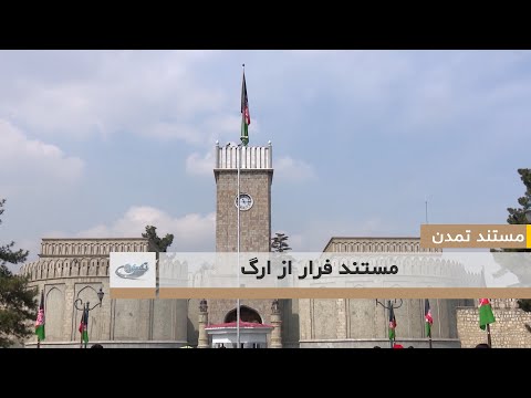 مستند فرار از ارگ 1400 12 29
