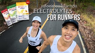 เกลือแร่ช่วยอะไร? แชร์ประสบการณ์ ขาดเกลือแร่ในการวิ่ง by [SALT PRO CHEWS] : Electrolytes for Runners