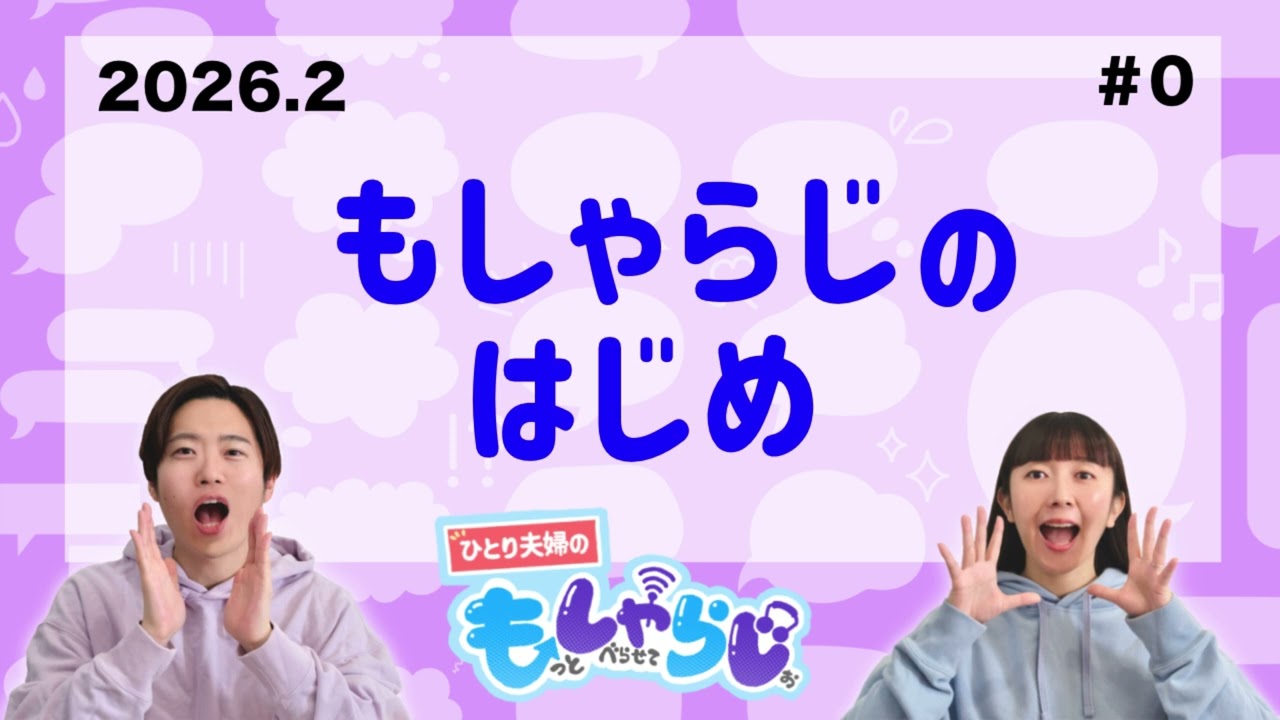 【#0】「もしゃらじ」ってなに？毎週のトークテーマをご紹介！