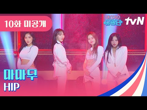 10화 미공개 무대 마마무 MAMAMOO HIP 댄스가수유랑단 EP 10