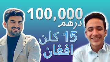 15 Years Old Afghan Making 100k Per Month From Amazon FBA - Shahid Anwar Student
