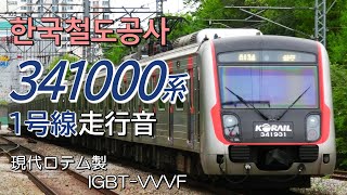 全区間走行音 現代ロテムIGBT KORAIL 341000系 1号線普通列車 양주→인천