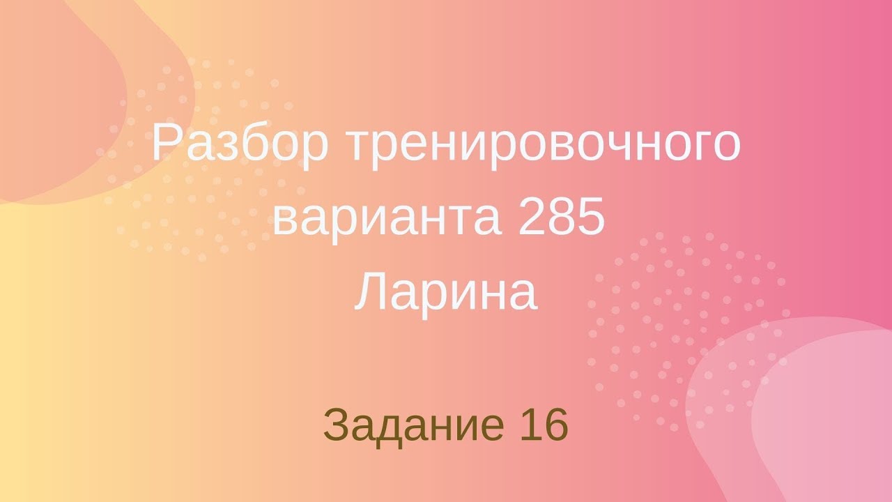Ларин тренировочные егэ. Разбор Ларина 394. Е.А. Ларина диагностика.
