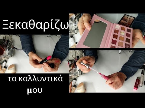 Ξεκαθάρισμα καλλυντικών 2023
