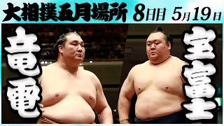 大相撲　竜電ー宝富士　＜令和６年五月場所・８日目＞SUMO