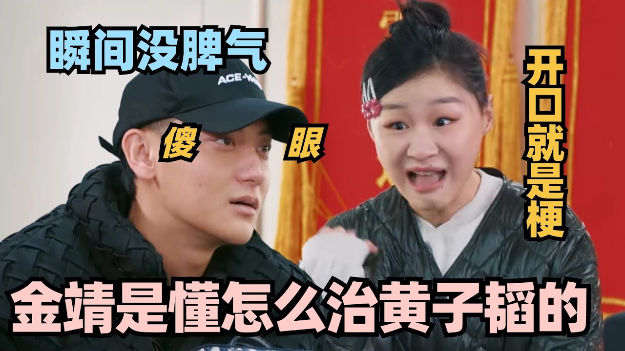 能治的住黄子韬的还得是金靖！一张口就是笑点 黄子韬被怼瞬间没脾气！#金靖 #黄子韬 #徐艺洋 #新游记 #一年一度喜剧大赛 #喜人奇妙夜 #毛雪汪