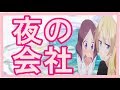 ssアニメステーション NEMGAME コウ りん 「夜の会社」