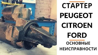 Стартер Ford Tranzit, Peugeot Boxer, Citroen Jumper. Обзор+дефектовка.